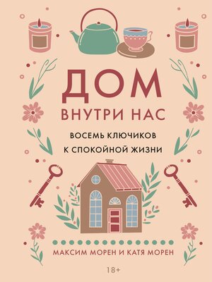 cover image of Дом внутри нас. Восемь ключиков к спокойной жизни